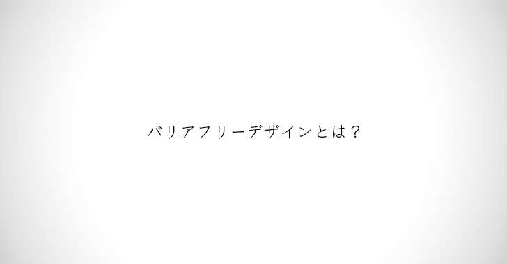 バリアフリーデザインとは ユニバーサルデザインとの違いと具体例 イスブ